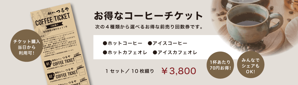 お得なコーヒーチケット 1セット／10枚綴り：3800円　ホットコーヒー、アイスコーヒー、ホットカフェオレ、アイスカフェオレから選べるお得な前売り回数券です。