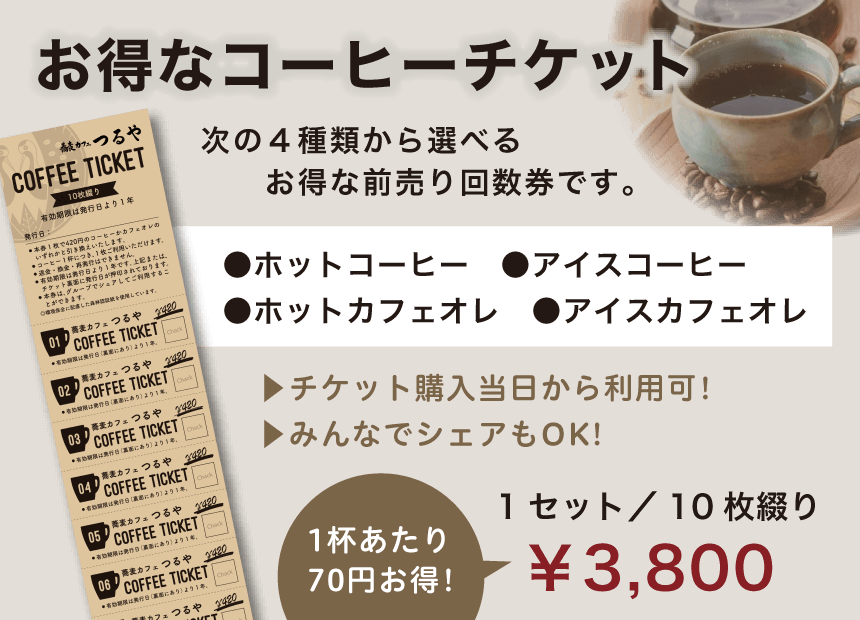 お得なコーヒーチケット 1セット／10枚綴り：3800円　ホットコーヒー、アイスコーヒー、ホットカフェオレ、アイスカフェオレから選べるお得な前売り回数券です。