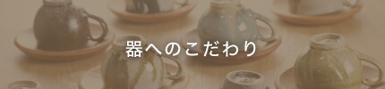 器へのこだわり
