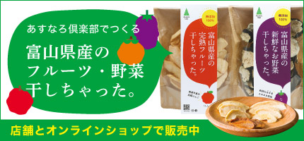 あすなろ倶楽部のドライフルーツ・ドライ野菜 「富山県産のフルーツ・野菜干しちゃった。」 店舗とオンラインショップで販売中