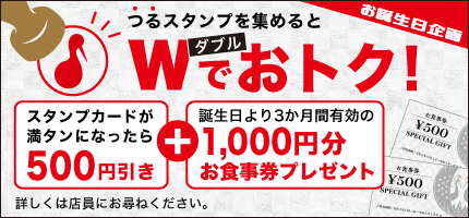 お誕生日企画 スタンプカードが満タンになったら…500円引き＋誕生日より3か月間有効のお食事券1000円分プレゼント