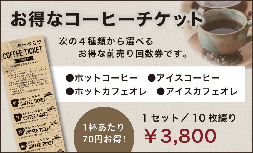 お得なコーヒーチケット 1セット／10枚綴り 3800円。1杯あたり 70円お得！