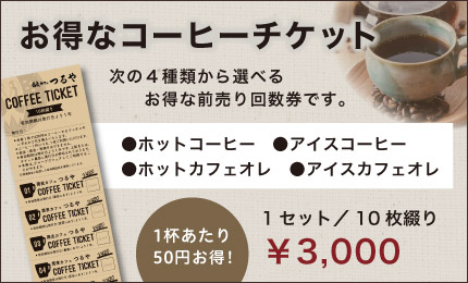 お得なコーヒーチケット 1セット／10枚綴り 3000円。1杯あたり 50円お得！
