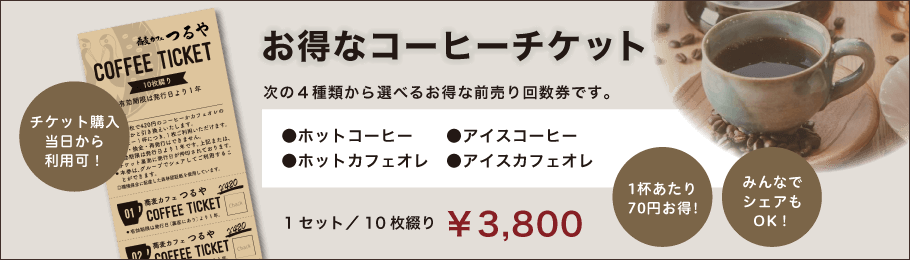 お得なコーヒーチケット 1セット／10枚綴り 3800円。1杯あたり 70円お得！