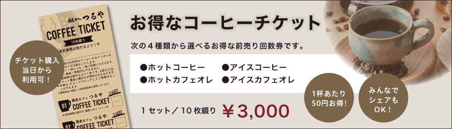 お得なコーヒーチケット 1セット／10枚綴り 3000円。1杯あたり 50円お得！
