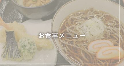 蕎麦カフェつるや　お食事メニュー