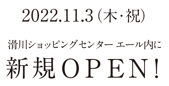 2022.11.3（木・祝） 10:00 滑川ショッピングセンター エール内にOPEN